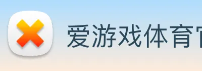 爱游戏体育官网登录 logo